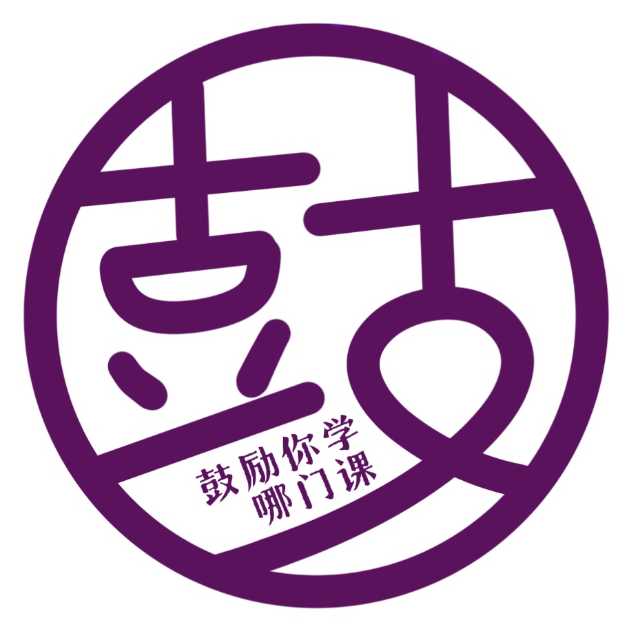 鼓励你学哪门课榜